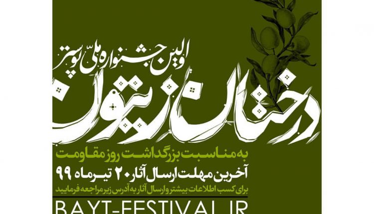 جشنواره ملی پوستر درختان زیتون