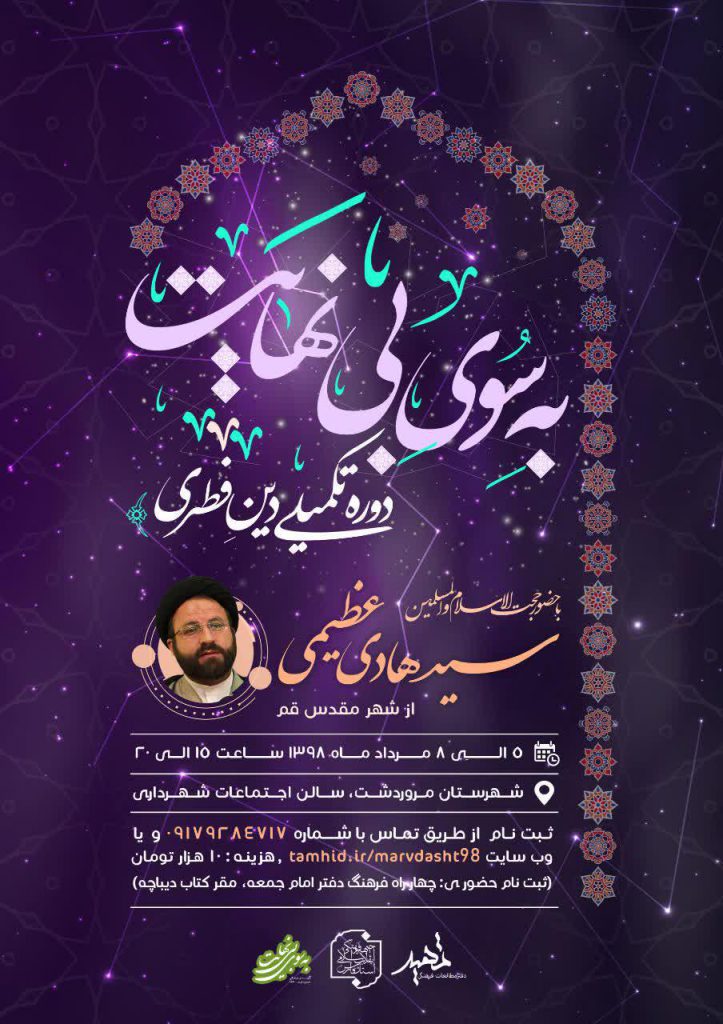 دوره به سوی بینهایت مرودشت