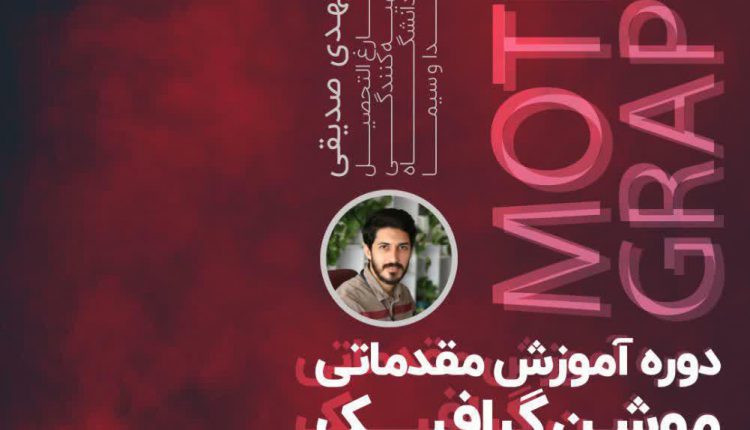کارگاه تخصصی موشن گرافیک شیراز