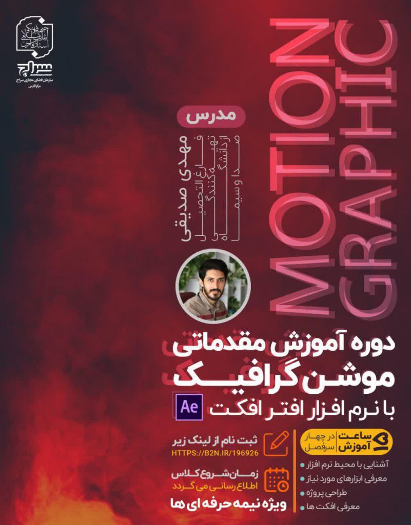 کارگاه تخصصی موشن گرافیک شیراز