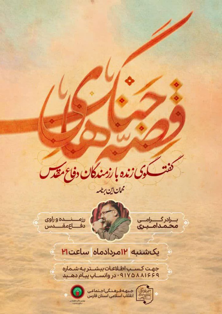 قصه های جنگ این قسمت محمد امیری