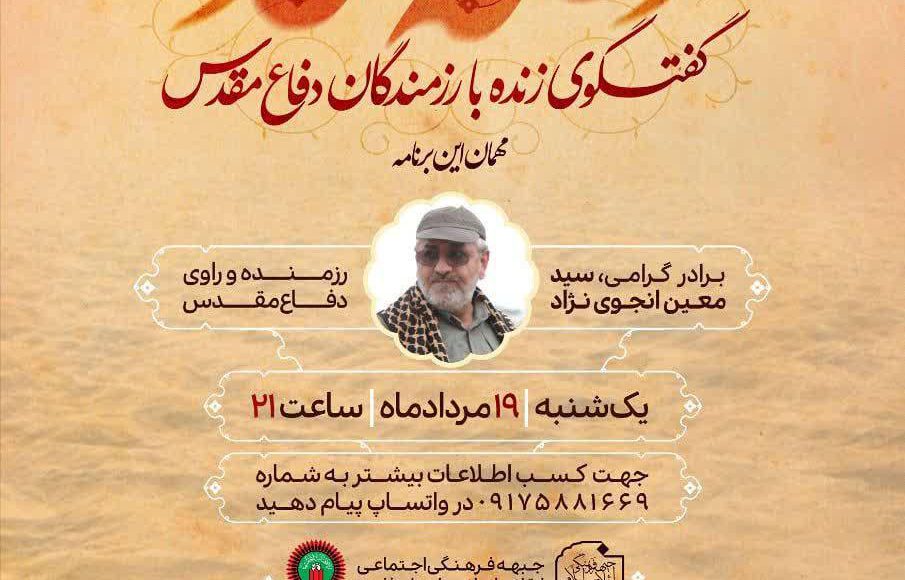 قصه های جنگ : این قسمت سید معین انجوی نژاد
