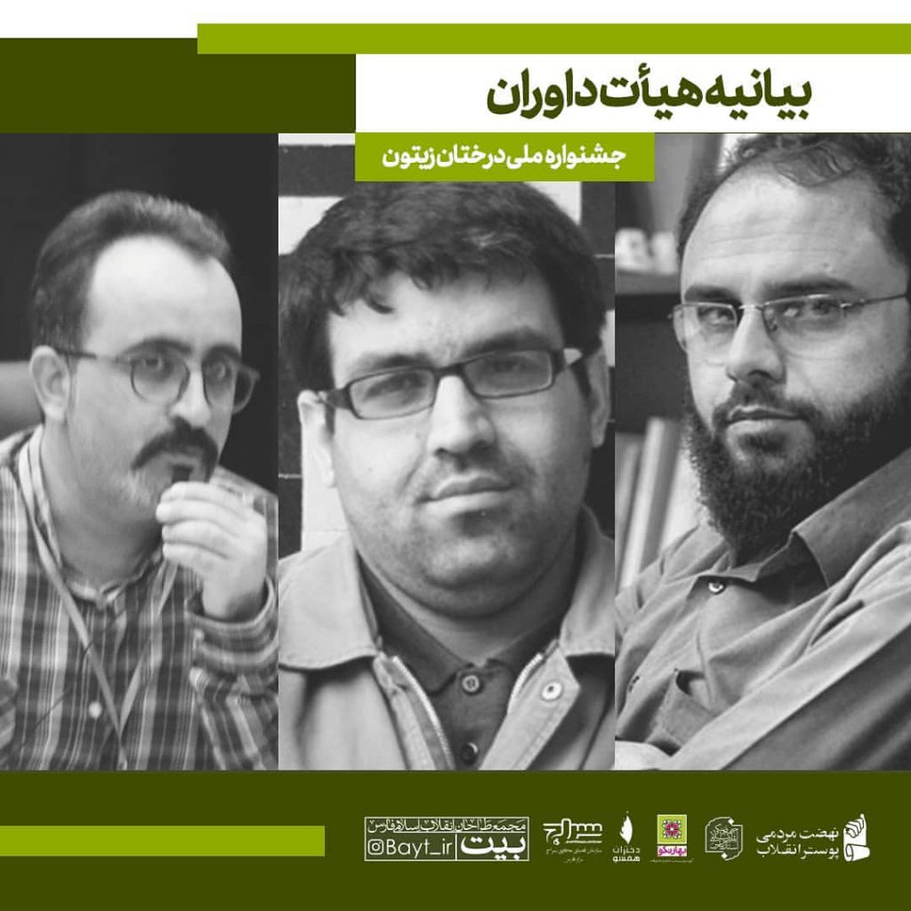 هیات داوران جشنواره ملی پوستر درختان زیتون