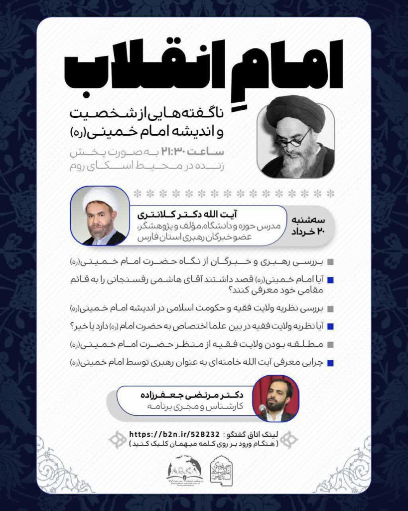امام انقلاب ؛ ناگفته هایی از شخصیت و اندیشه امام خمینی ره