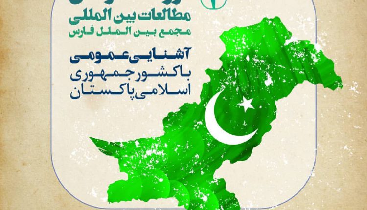 دوره عمومی مظالعات بین الملل ؛ جمهوری اسلامی پاکستان
