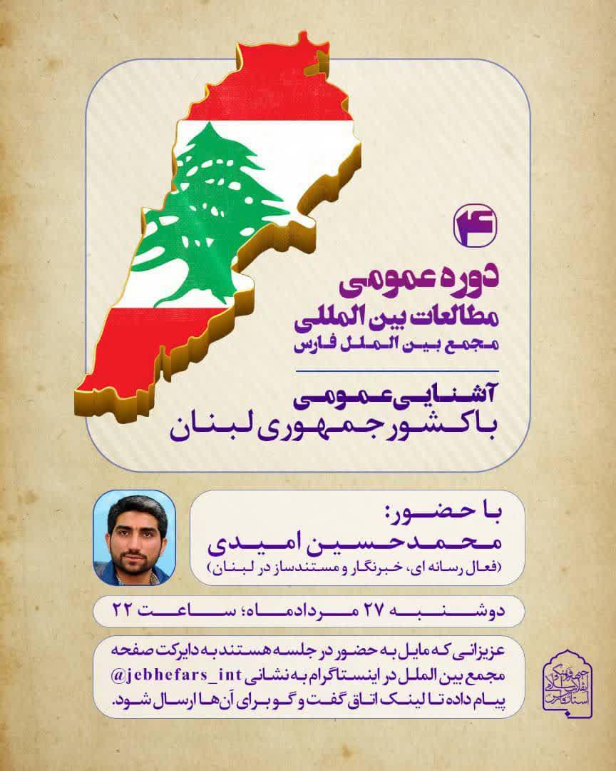 دوره عمومی مطالعات بین الملل لبنان