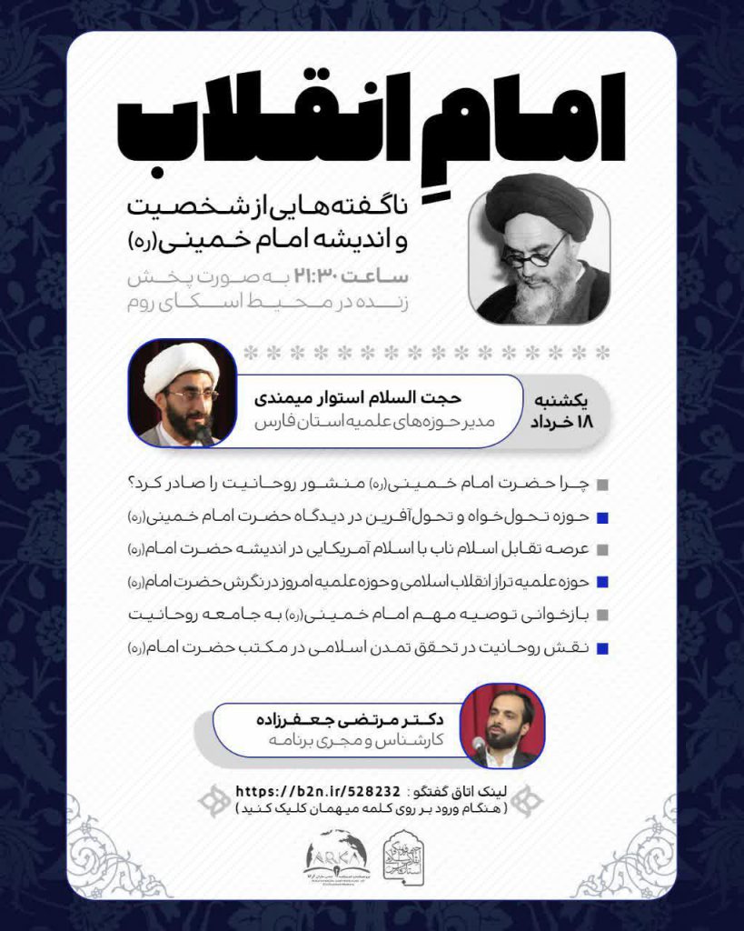 امام انقلاب ؛ ناگفته هایی از شخصیت و اندیشه امام خمینی ره