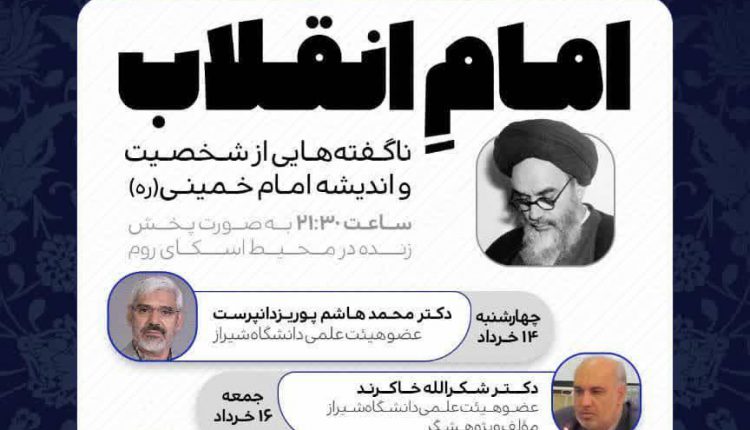 امام انقلاب ؛ ناگفته هایی از شخصیت و اندیشه امام خمینی ره