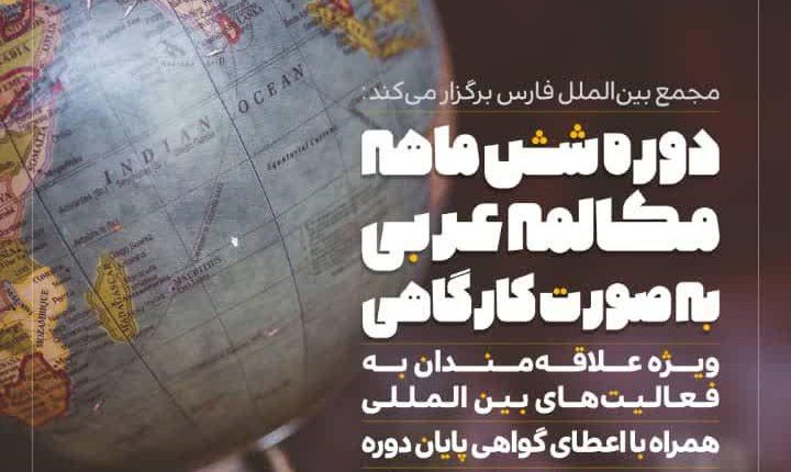 دوره شش ماهه مکالمه عربی بصورت کارگاهی