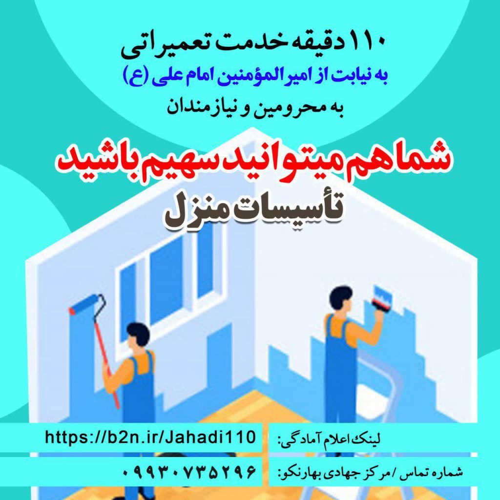 110 دقیقه خدمت به مردم به مناسبت روز عید غدیر