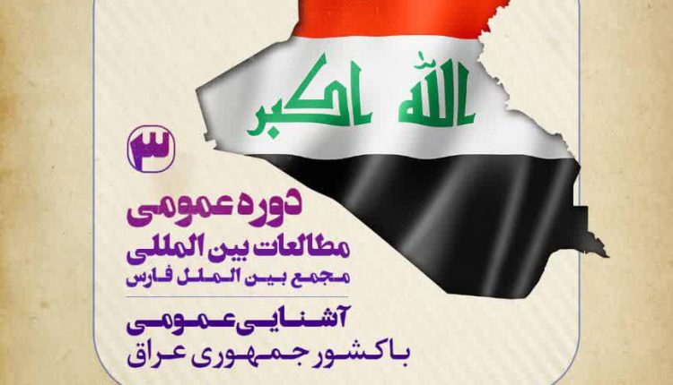 دوره عمومی مطالعات بین الملل ؛ جمهوری عراق