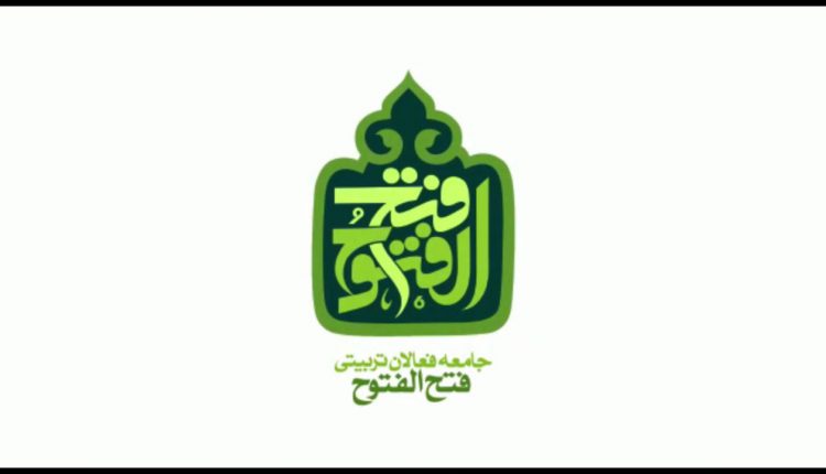 جامعه فعالان تربیتی فتح الفتوح