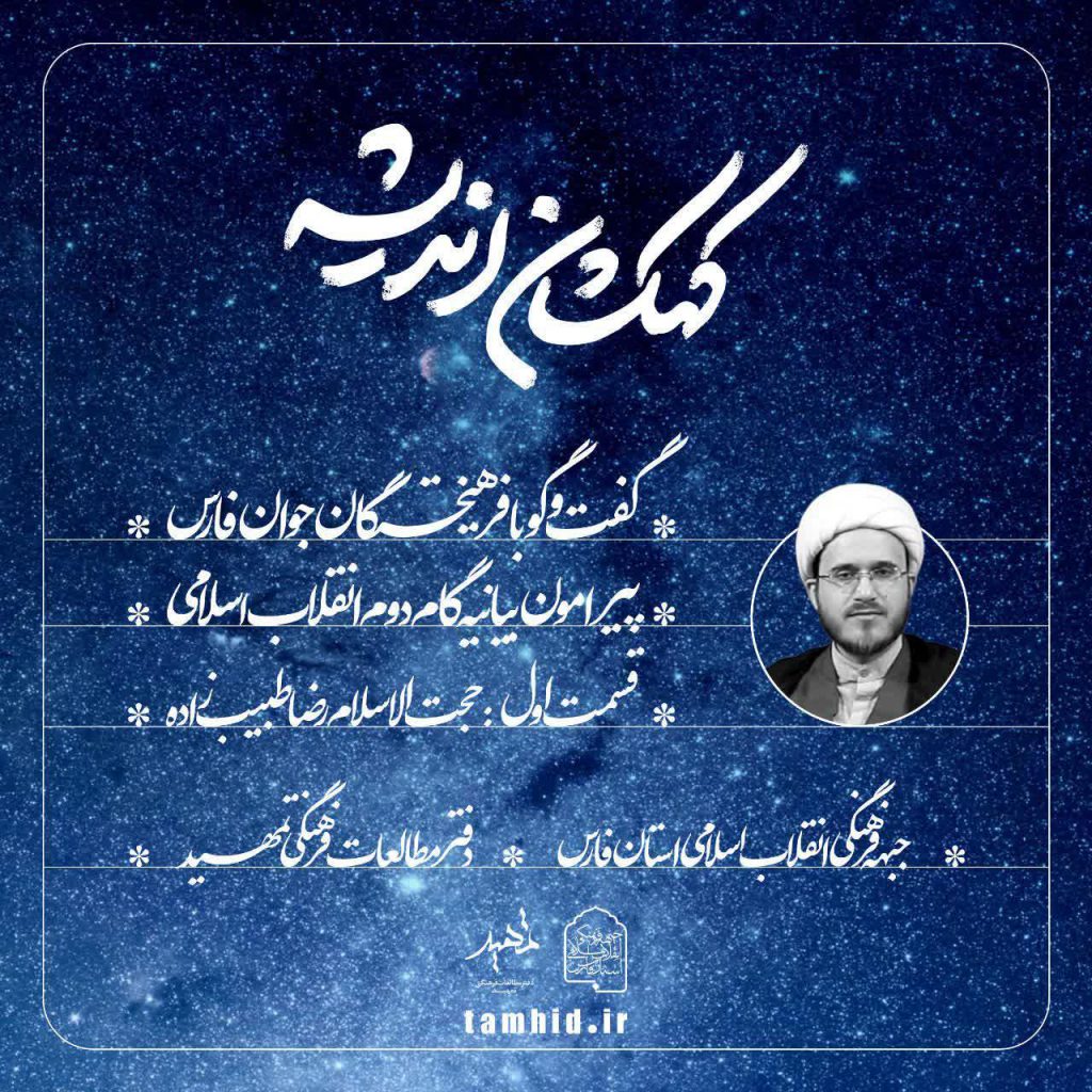 کهکشان اندیشه ، حجت الاسلام رضا طبیب زاده