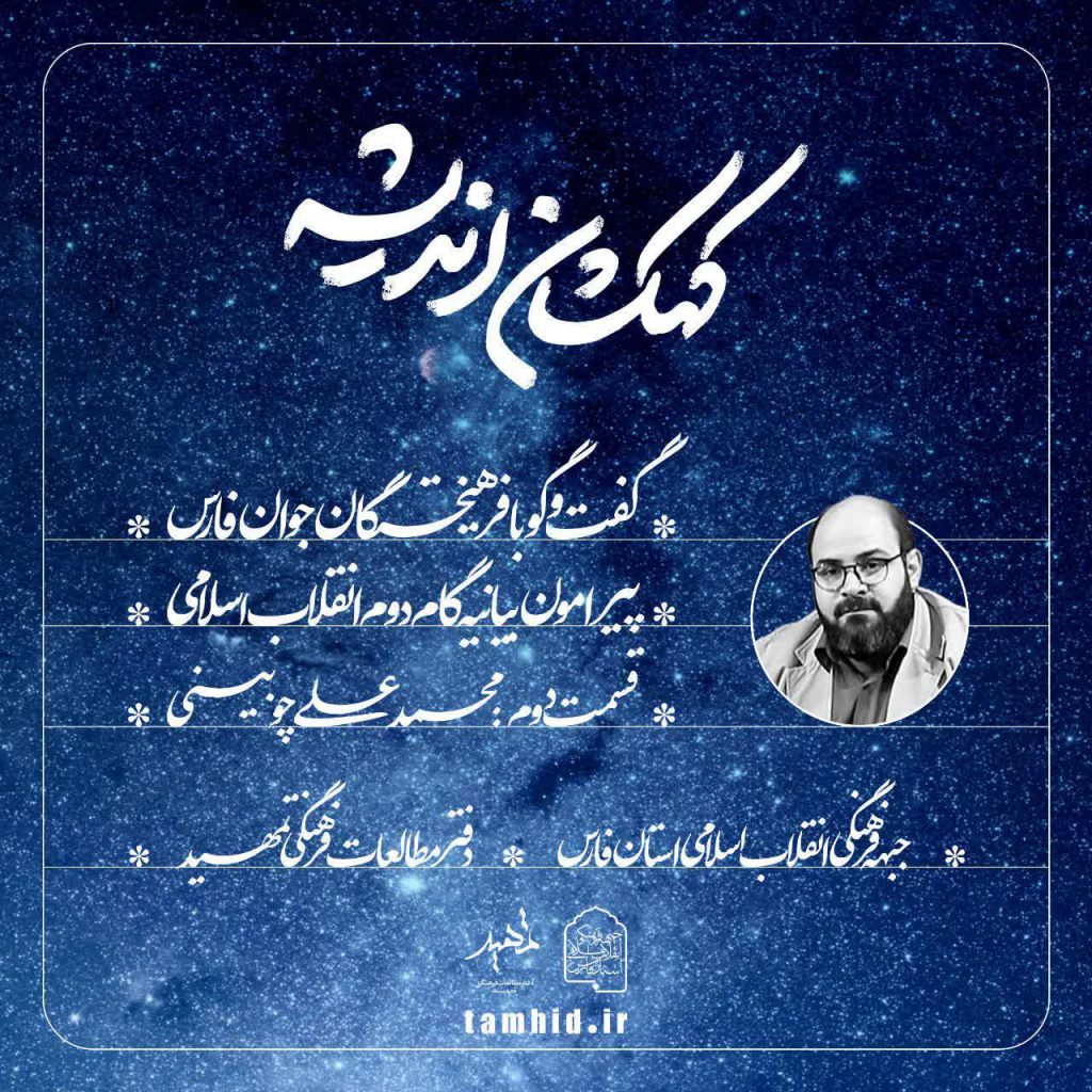 کهکشان اندیشه قسمت دوم ؛ محمد علی چوبینی