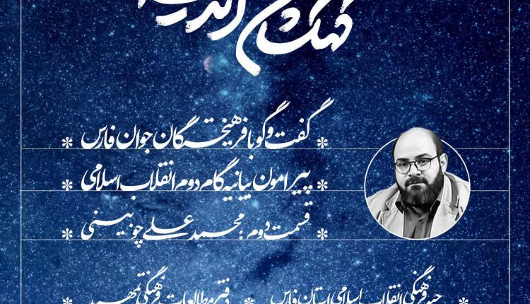 کهکشان اندیشه قسمت دوم ؛ محمد علی چوبینی