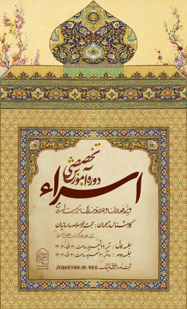 دوره آموزش تخصصی اسراء : حجت الاسلام ساسانی