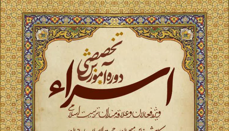 دوره آموزش تخصصی اسراء : حجت الاسلام ساسانی