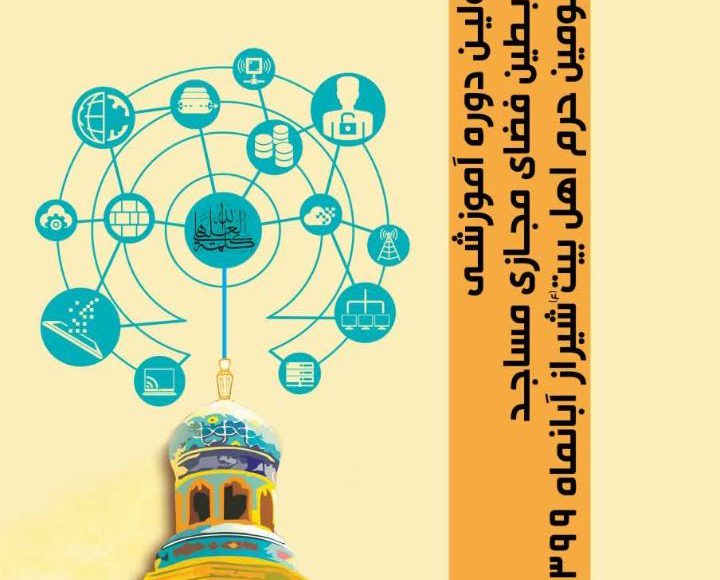 اولین دوره آموزش تخصصی رابطین فضای مجازی مساجد 