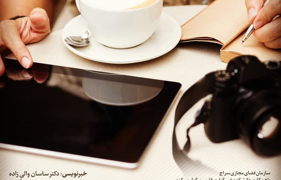 دوره خبرنگاری سراج فارس