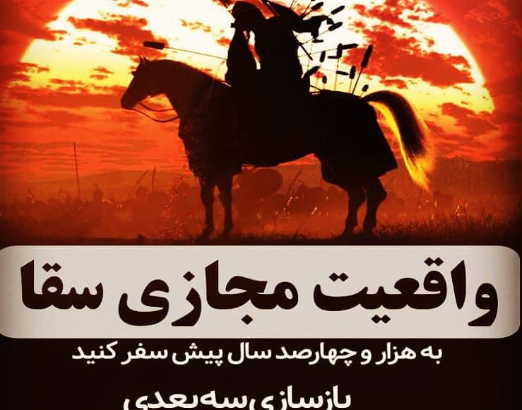واقعیت مجازی سقا سراج فارس