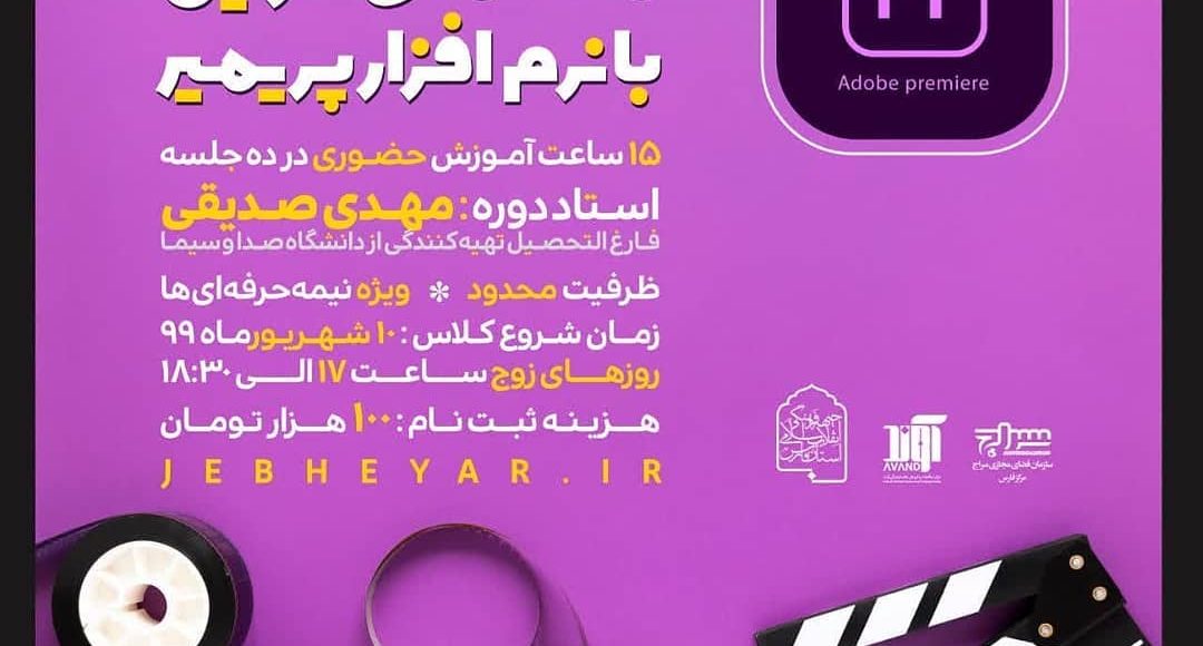 دوره آموزش مقدماتی تدوین با نرم افزار پریمایر؛ استاد مهدی صدیقی