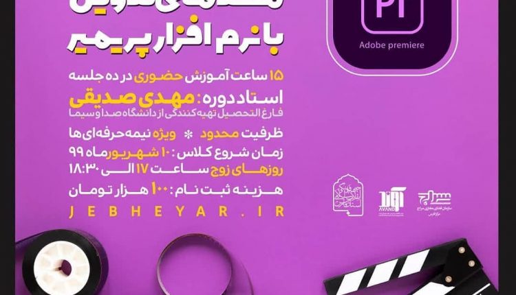 دوره آموزش مقدماتی تدوین با نرم افزار پریمایر؛ استاد مهدی صدیقی