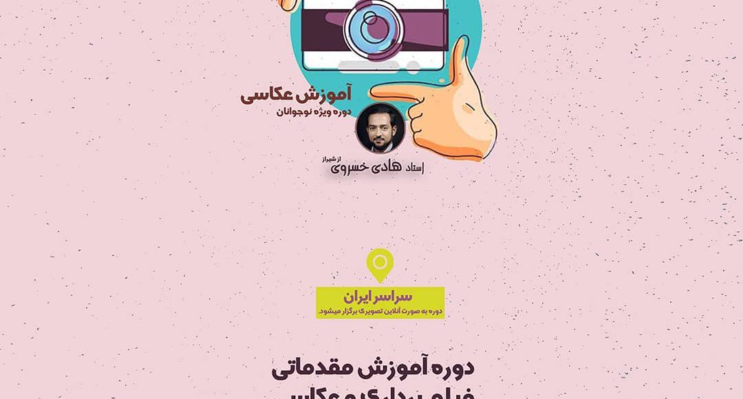 اموزش عکاسی