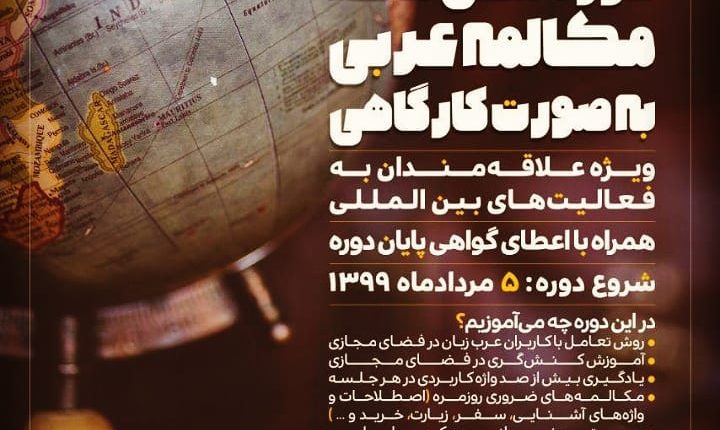 دوره ماهه مکالمه عربی