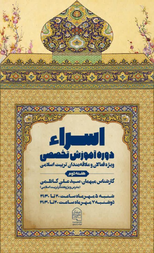 هفته دوم دوره تخصصی اسراء با حضور حجت السلام سید علی کاظمی