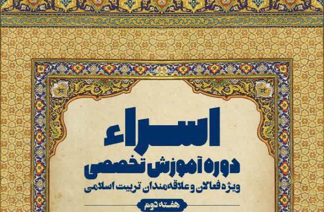 هفته دوم دوره تخصصی اسراء با حضور حجت السلام سید علی کاظمی
