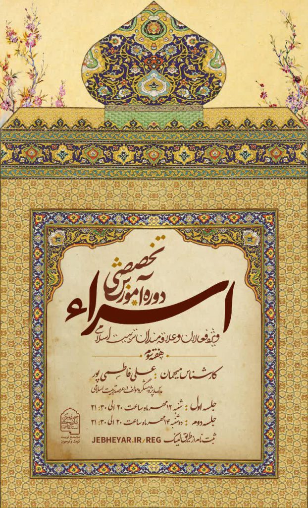 هفته سوم دوره تخصصی اسراء با حضور حجت السلام علی فاطمی پور