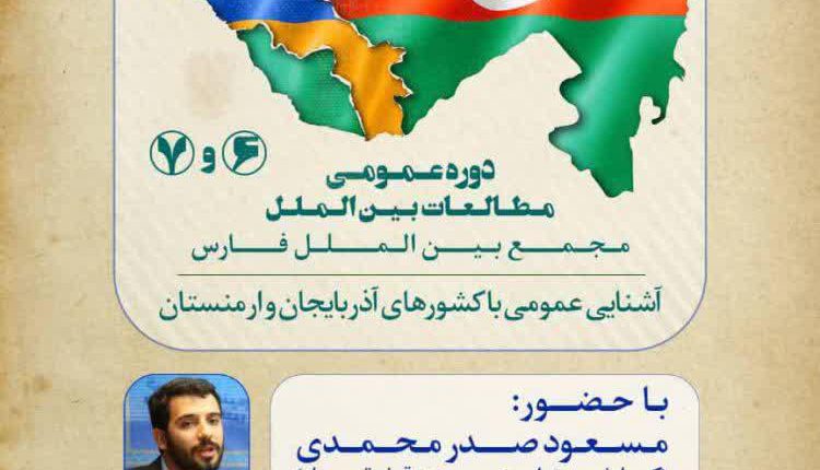 دوره عمومی مطالعات بین الملل : کشورهای آذربایجان و ارمنستان
