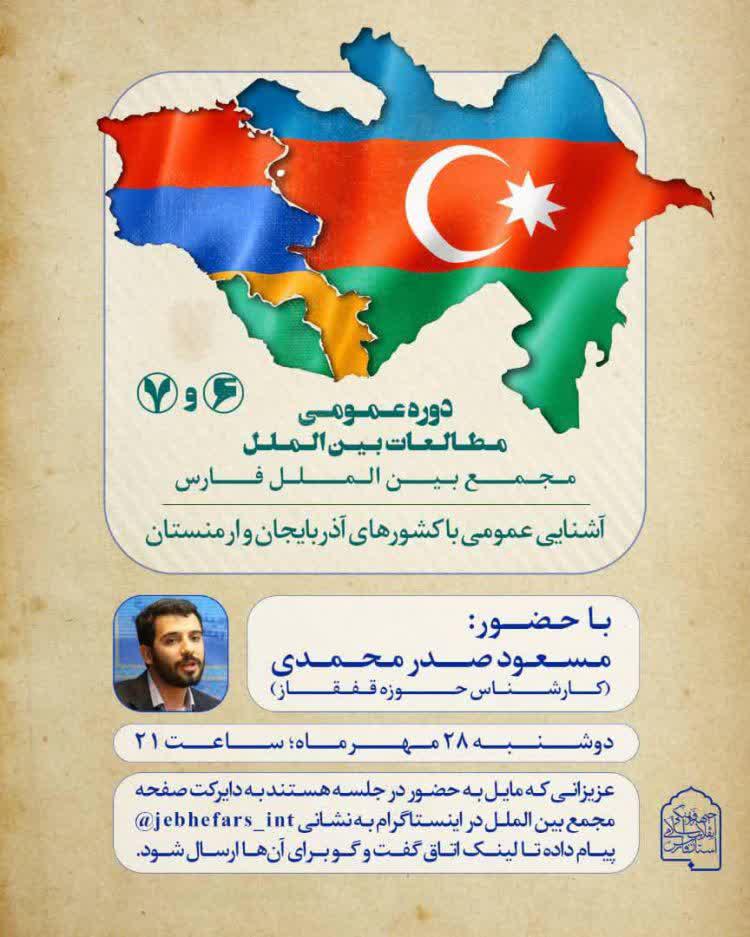 دوره عمومی مطالعات بین الملل : کشورهای آذربایجان و ارمنستان