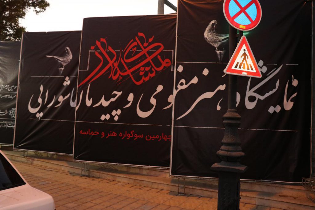 هنر مفهومی و چیدمان عاشورایی