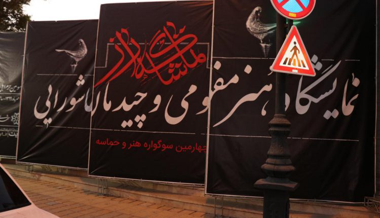 هنر مفهومی و چیدمان عاشورایی