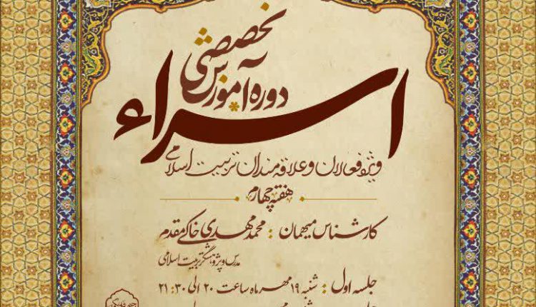 هفته چهارم دوره تخصصی اسراء با حضور حجت السلام محمد مهدی خاکی مقدم