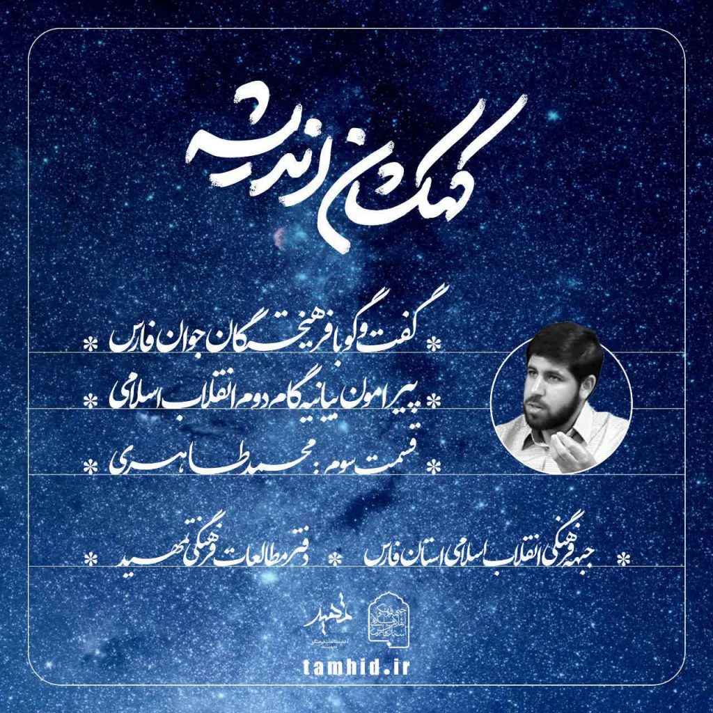 محمد طاهری کهکشان اندیشه