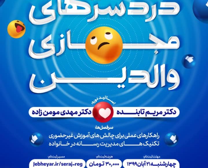 دردسر های مجازی والدین سراج فارس