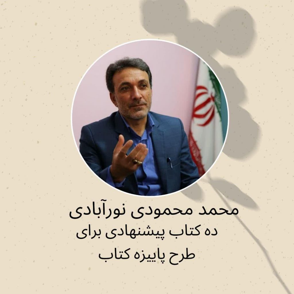 کتاب های پیشنهادی ؛ آقای محمد محمودی نورآبادی