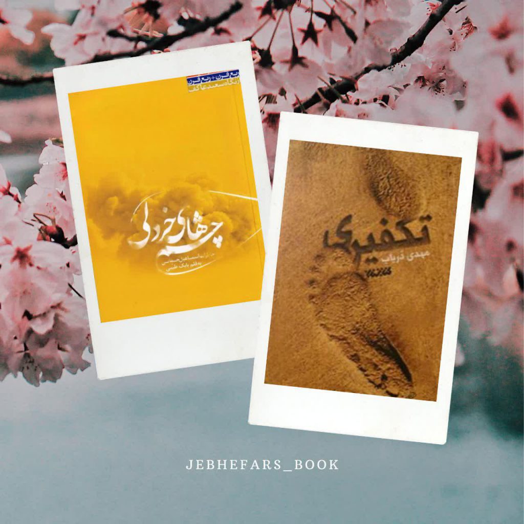 کتاب های پیشنهادی ؛ آقای محمد محمودی نورآبادی
