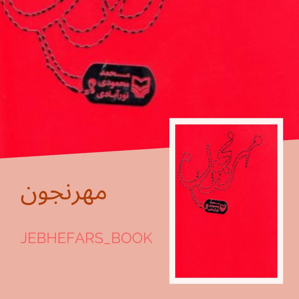 کتاب های پیشنهادی ؛ آقای محمد محمودی نورآبادی