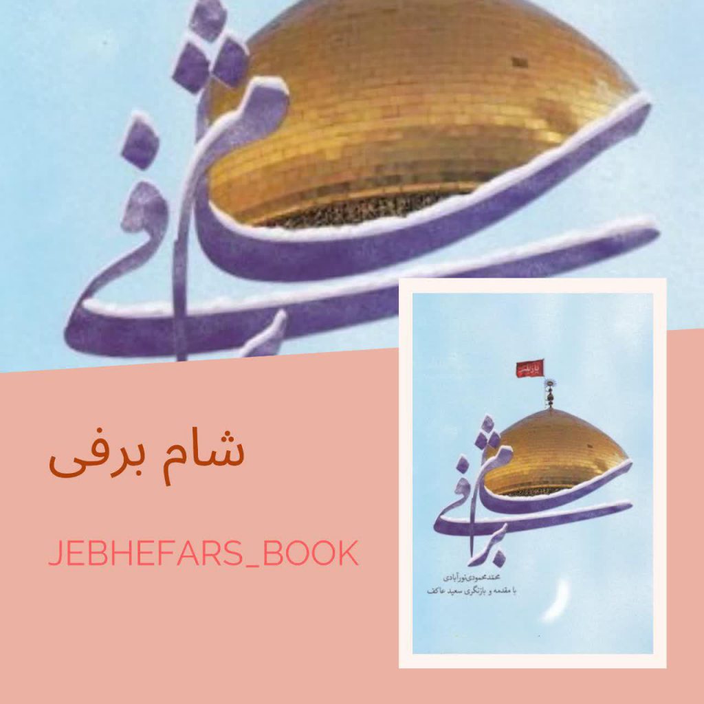 کتاب های پیشنهادی ؛ آقای محمد محمودی نورآبادی