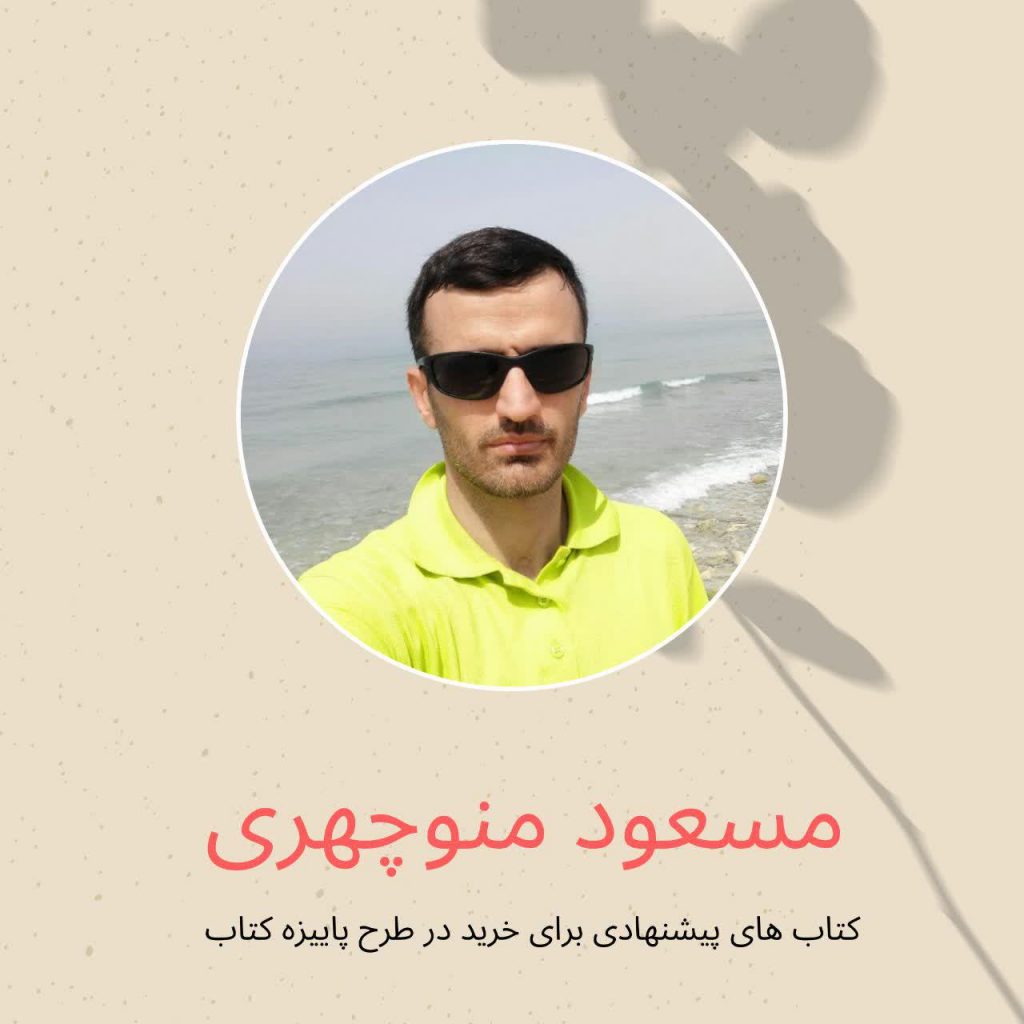  کتاب های پیشنهادی ؛ مسعود منوچهری