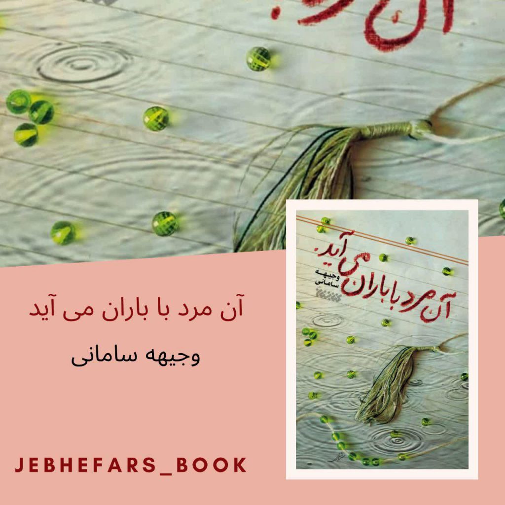 کتاب آن مرد با باران می آید وجیهه سامانی