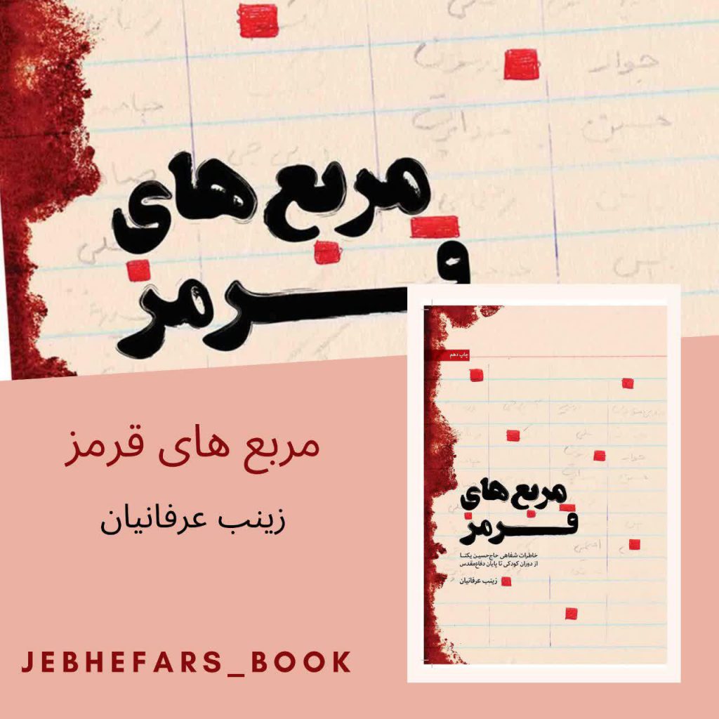کتاب مربع های قرمز زینب عرفانیان