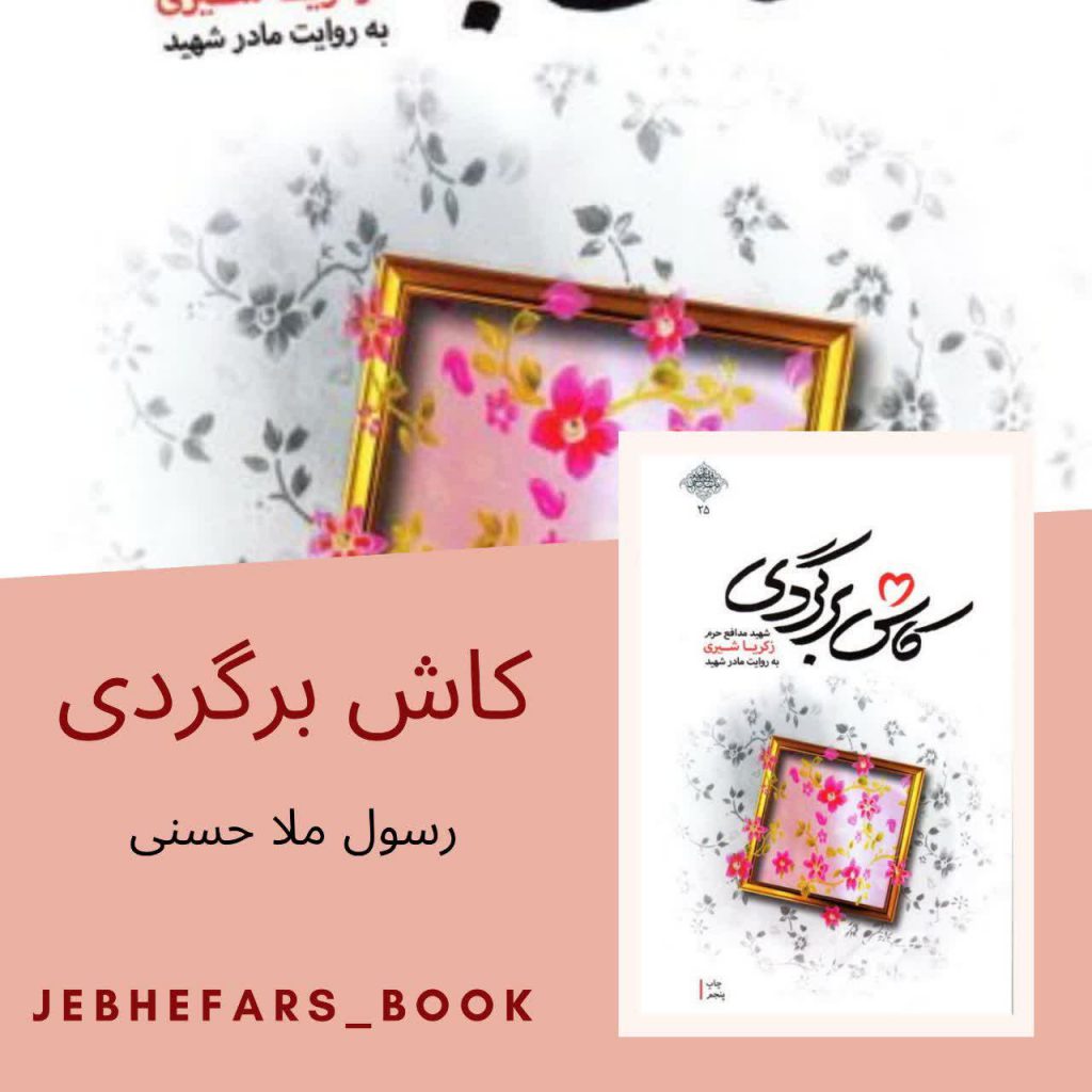 کتاب کاش برگردی رسول ملاحسنی