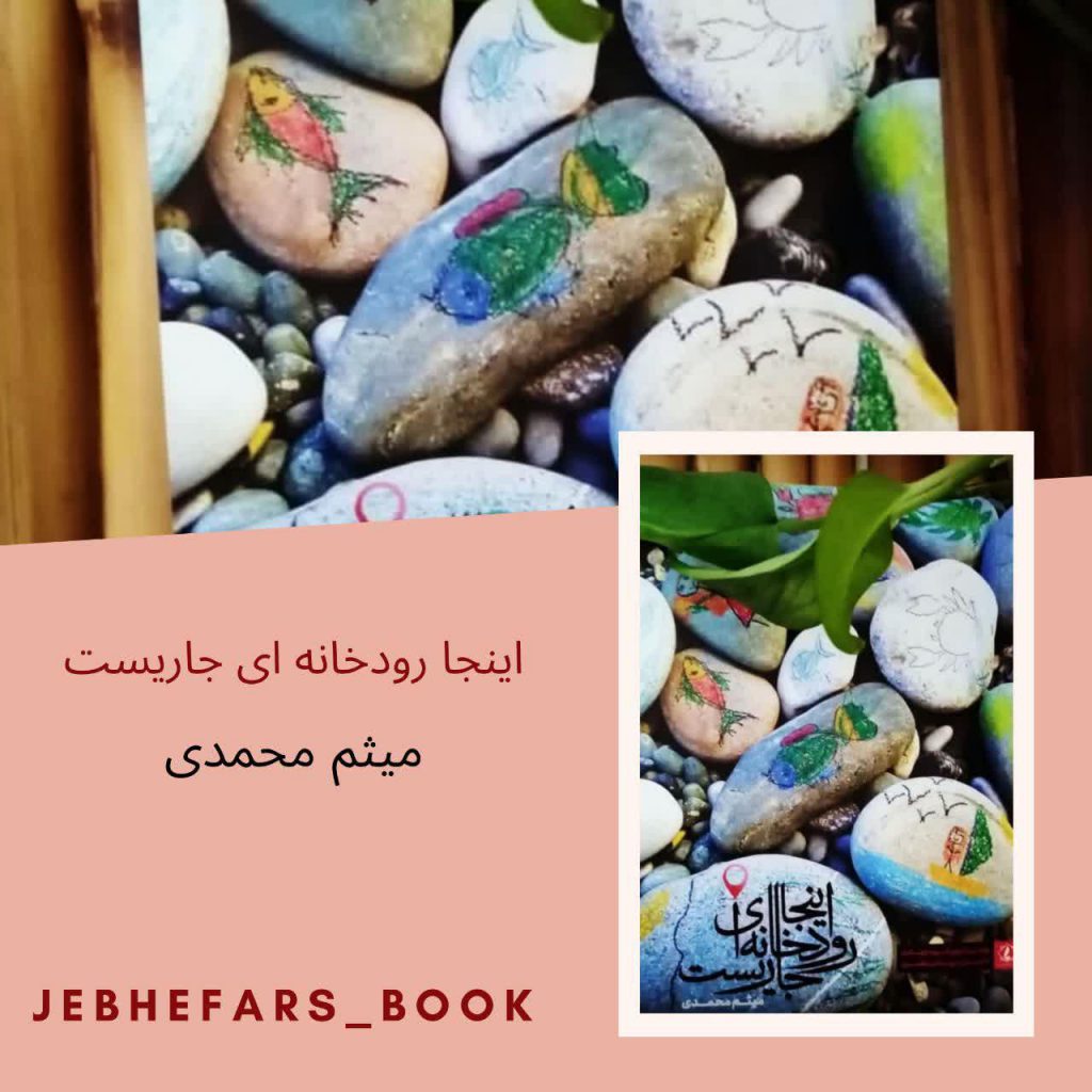 کتاب اینجا رودخانه ای جاریست میثم محمدی