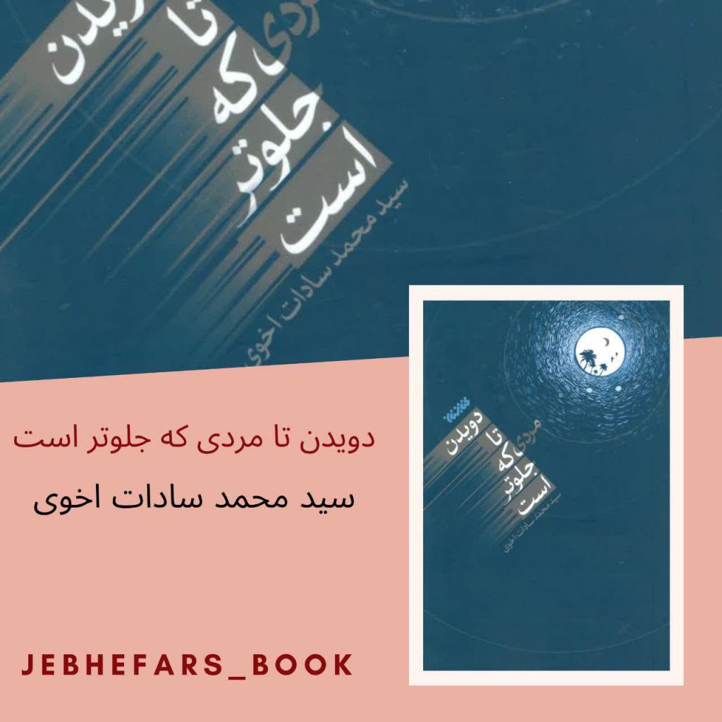 کتاب دویدن تا مردی که جلوتر است محمد سادات اخوی