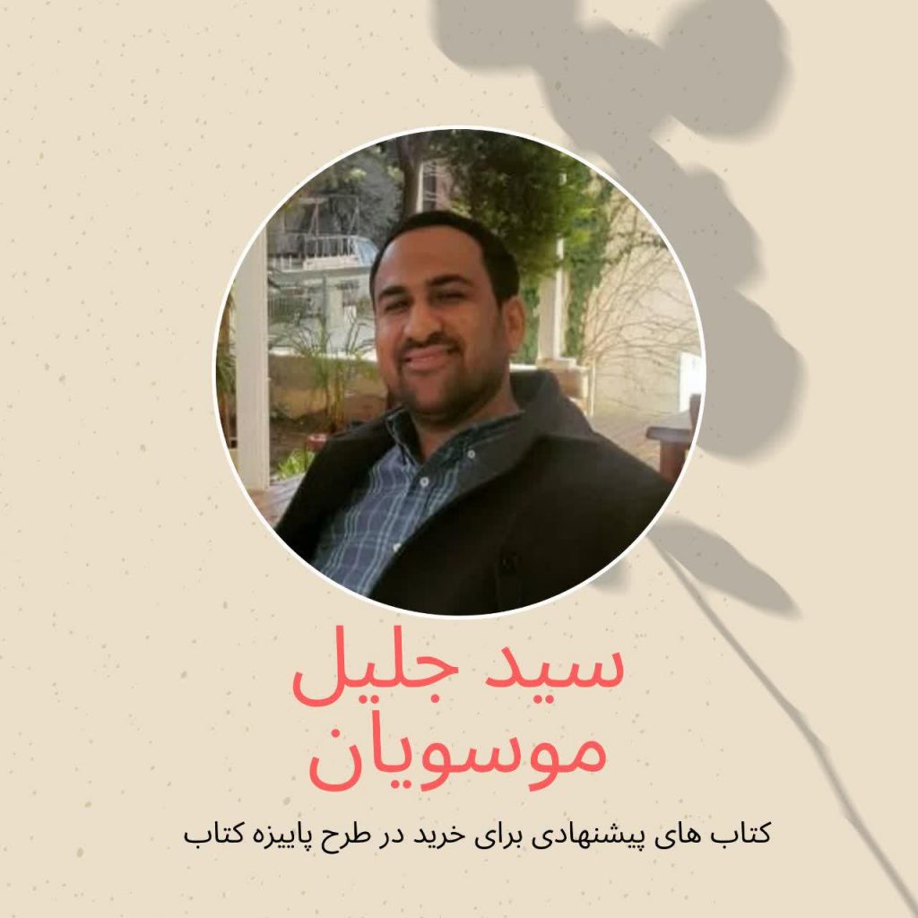 سید جلیل موسویان شاعر