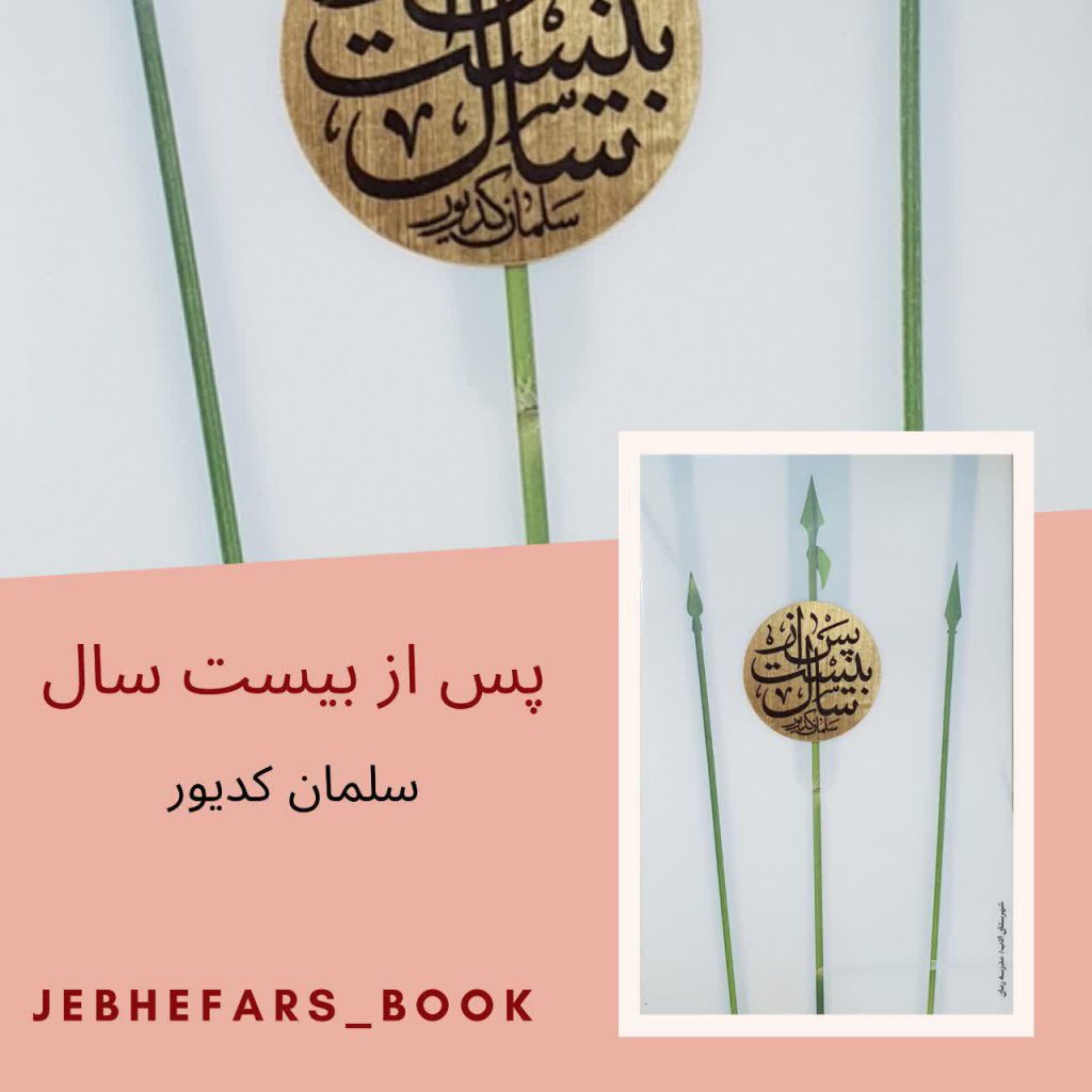 کتاب پس از 20 سال سلمان کدیور